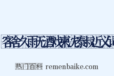 客舍久雨无酒戏柬沈泰叔近义词是什么意思的图片